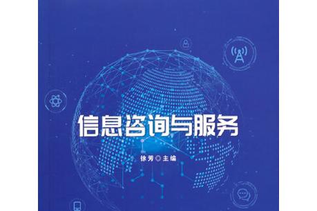 信息咨询与服务