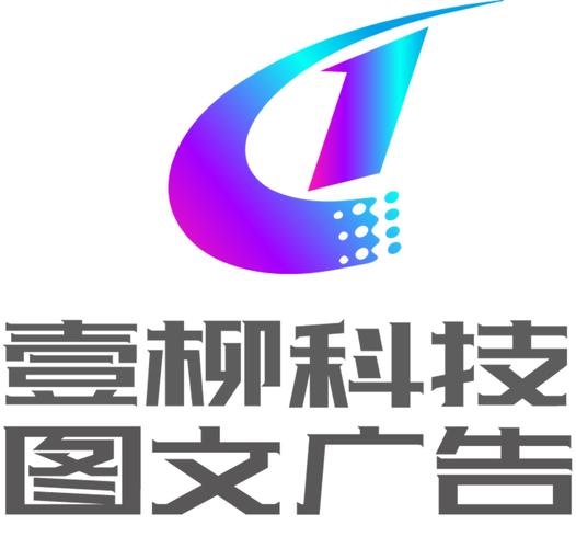 商丘壹柳信息科技