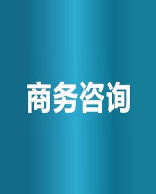 商务咨询