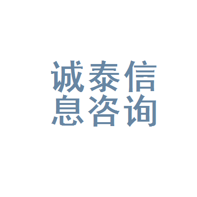 隆阳区诚泰信息咨询服务部