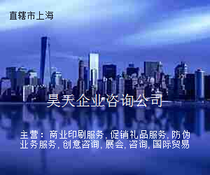 昊天企业咨询公司