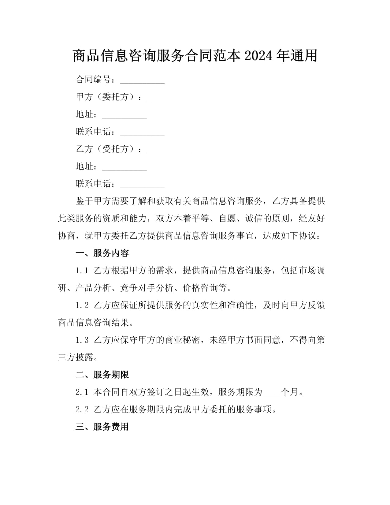 商品信息咨询服务合同范本2024年